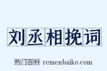 刘丞相挽词是什么意思的图片